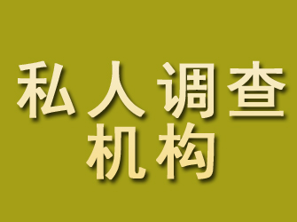 石楼私人调查机构